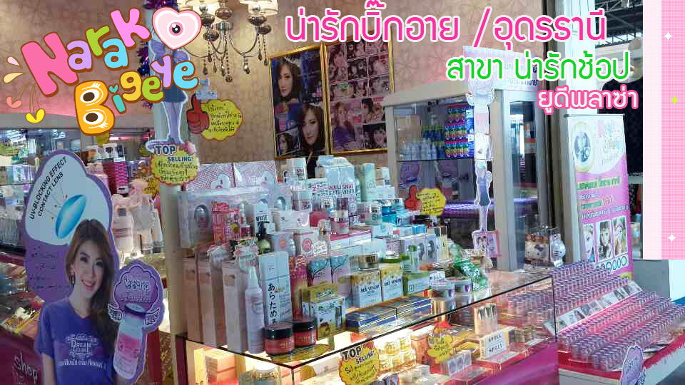 ร้านคอนแทคเลนส์ ร้านเครื่องสำอางค์